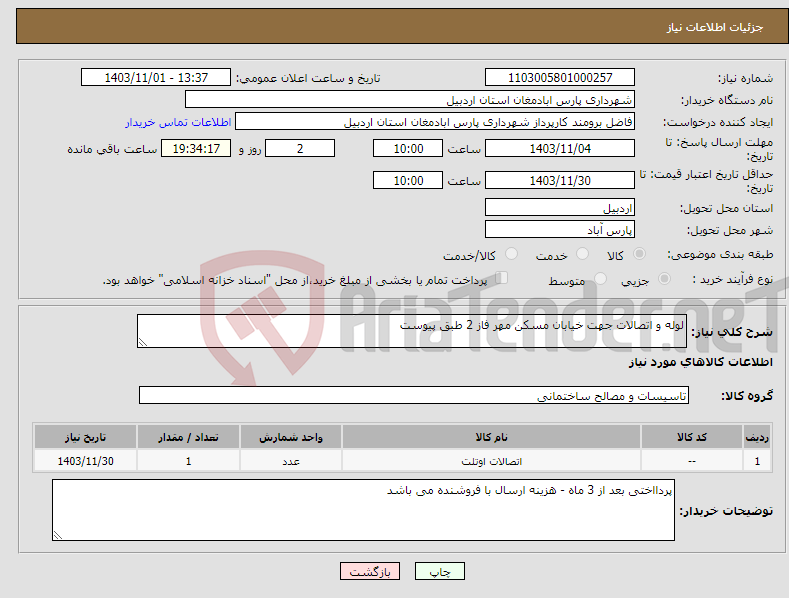 تصویر کوچک آگهی نیاز انتخاب تامین کننده-لوله و اتصالات جهت خیابان مسکن مهر فاز 2 طبق پیوست 