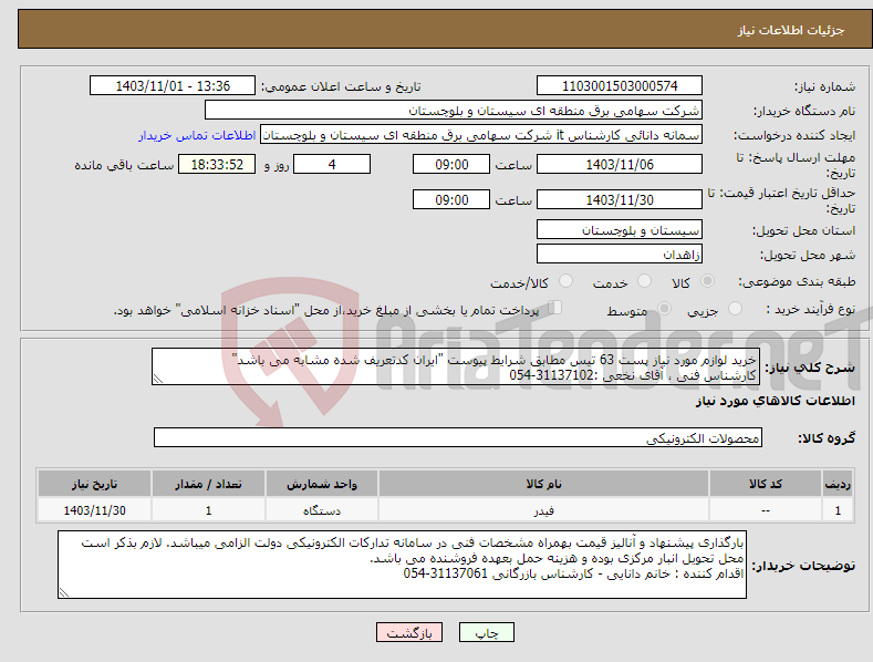تصویر کوچک آگهی نیاز انتخاب تامین کننده-خرید لوازم مورد نیاز پست 63 تیس مطابق شرایط پیوست "ایران کدتعریف شده مشابه می باشد" کارشناس فنی ، آقای نخعی :31137102-054 