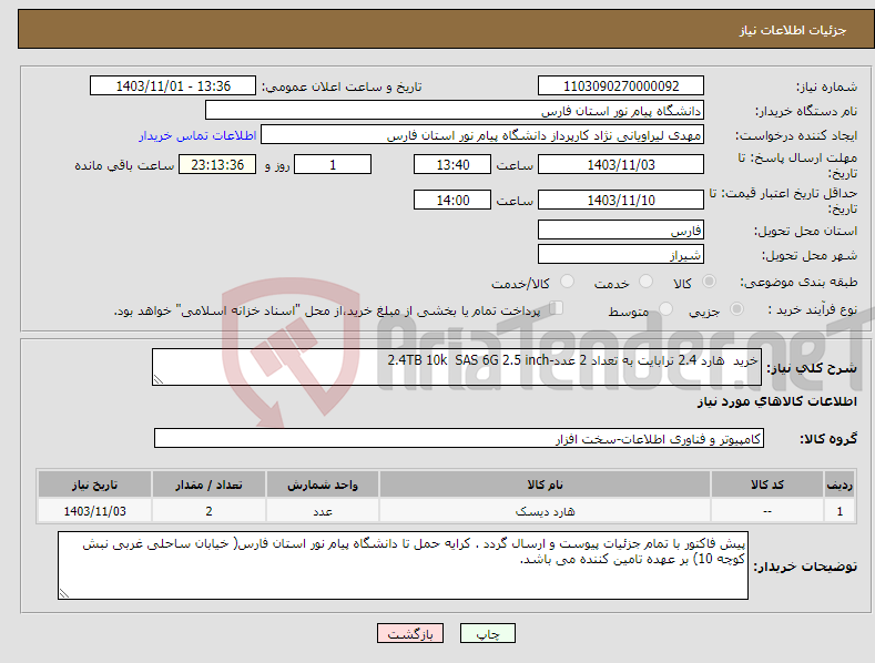 تصویر کوچک آگهی نیاز انتخاب تامین کننده-خرید هارد 2.4 ترابایت به تعداد 2 عدد-2.4TB 10k SAS 6G 2.5 inch