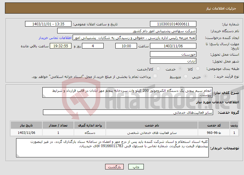 تصویر کوچک آگهی نیاز انتخاب تامین کننده-انجام سیم پیچی یک دستگاه الکتروموتور 200 کیلو وات سردخانه پنجم مهر آبادان در قالب قرارداد و شرایط پیوست.