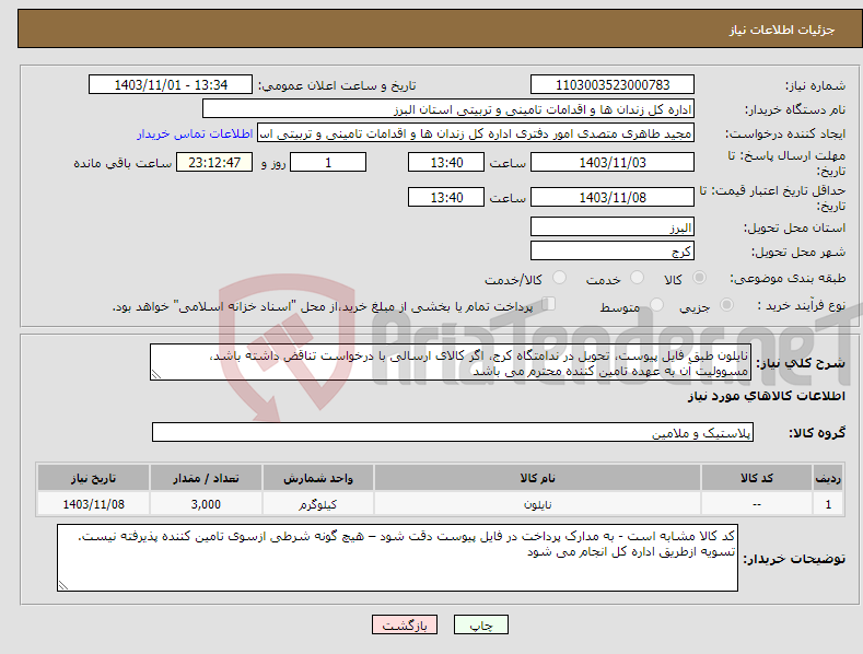 تصویر کوچک آگهی نیاز انتخاب تامین کننده-نایلون طبق فایل پیوست، تحویل در ندامتگاه کرج، اگر کالای ارسالی با درخواست تناقض داشته باشد، مسوولیت آن به عهده تامین کننده محترم می باشد