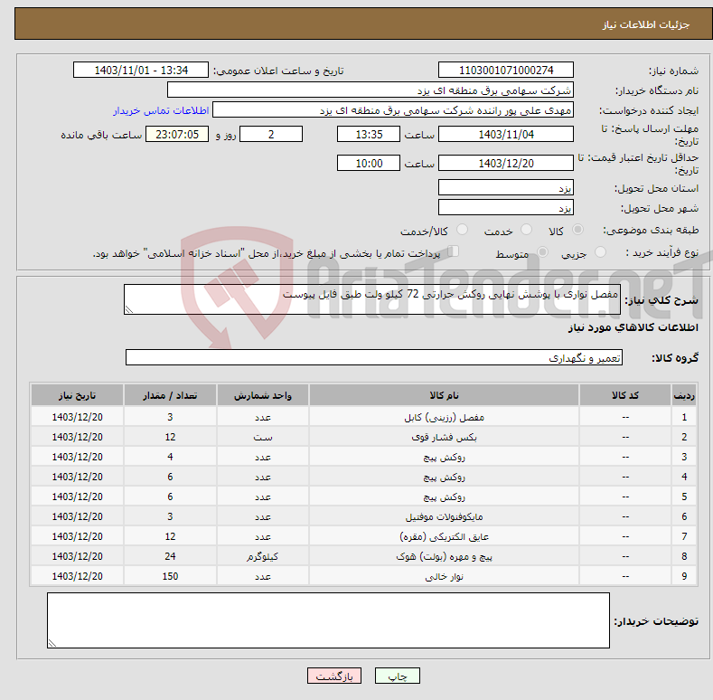 تصویر کوچک آگهی نیاز انتخاب تامین کننده-مفصل نواری با پوشش نهایی روکش حرارتی 72 کیلو ولت طبق فایل پیوست