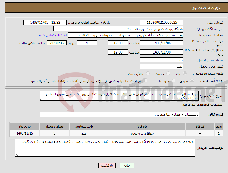 تصویر کوچک آگهی نیاز انتخاب تامین کننده-تهیه مصالح ،ساخت و نصب حفاظ آکاردئونی طبق مشخصات فایل پیوست-فایل پیوست تکمیل ،مهرو امضاء و بارگزاری گردد.