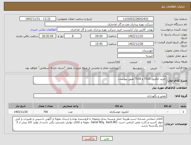 تصویر کوچک آگهی نیاز انتخاب تامین کننده-خرید الکترود 7010 و 7018 طبق پیوست.