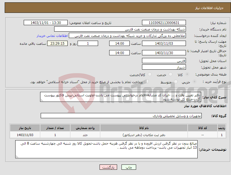 تصویر کوچک آگهی نیاز انتخاب تامین کننده-دفتر تعیین وقت و ... -ایران کد مشابه-اقلام درخواستی پیوست می باشد-اولویت استانی-پیش فاکتور پیوست گردد-مبلغ کل نوشته شود 