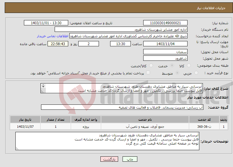 تصویر کوچک آگهی نیاز انتخاب تامین کننده-آبرسانی سیار به مناطق عشایری دهستان طرود شهرستان شاهرود فایل پیوست حتما بررسی ، تکمیل ، مهر و امضا و ارسال گردد-کد خدمت مشابه است 