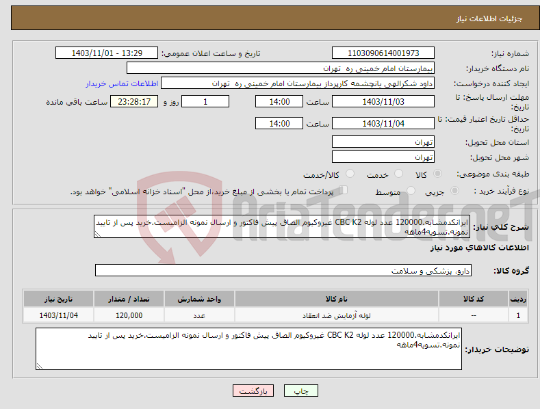 تصویر کوچک آگهی نیاز انتخاب تامین کننده-ایرانکدمشابه.120000 عدد لوله CBC K2 غیروکیوم الصاق پیش فاکتور و ارسال نمونه الزامیست.خرید پس از تایید نمونه.تسویه4ماهه