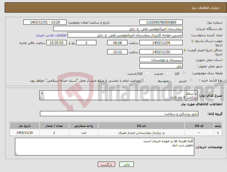 تصویر کوچک آگهی نیاز انتخاب تامین کننده-با سلام پرداخت 8 ماه کاری زیرانداز بالدار اقلام مصرفی قیمت کل ثبت شود 09151445843