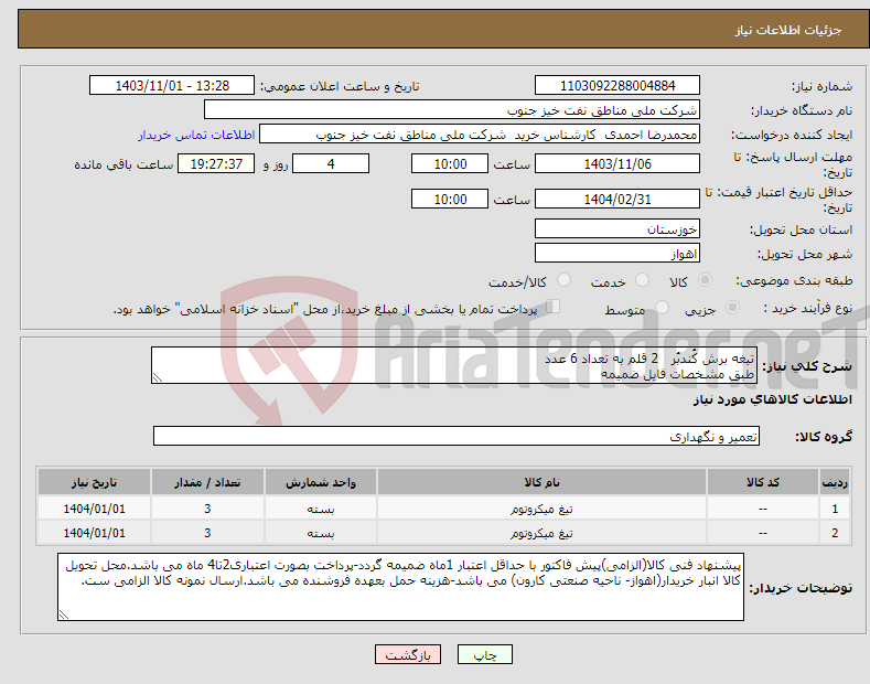 تصویر کوچک آگهی نیاز انتخاب تامین کننده-تیغه برش کُندبُر 2 قلم به تعداد 6 عدد طبق مشخصات فایل ضمیمه