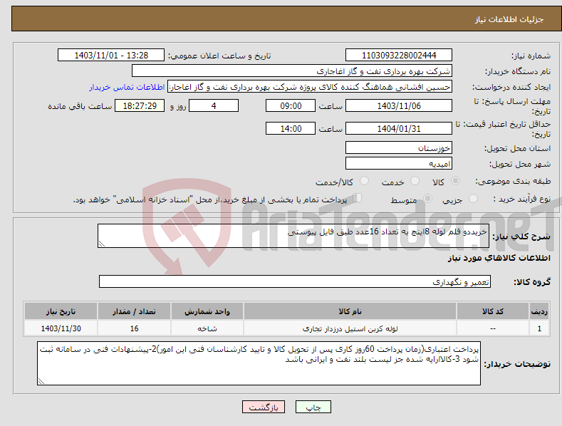 تصویر کوچک آگهی نیاز انتخاب تامین کننده-خریددو قلم لوله 8اینچ به تعداد 16عدد طبق فایل پیوستی