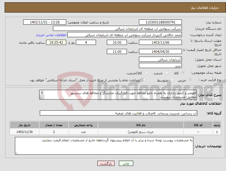 تصویر کوچک آگهی نیاز انتخاب تامین کننده-فلومتر و کنتور راداری به همراه تابلو محافظ جهت قرارگیری نمایشگر و محافظ های سنسور مطابق مشخصات پیوست 
