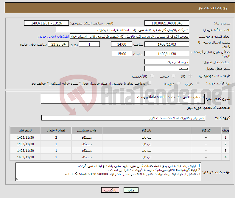 تصویر کوچک آگهی نیاز انتخاب تامین کننده-لپ تاب مطابق مشخصات data sheet پیوست 