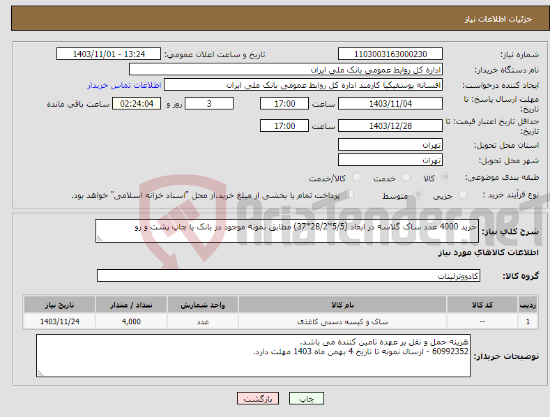 تصویر کوچک آگهی نیاز انتخاب تامین کننده-خرید 4000 عدد ساک گلاسه در ابعاد (5/5*28/2*37) مطابق نمونه موجود در بانک با چاپ پشت و رو