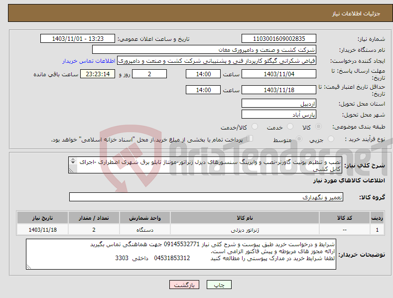 تصویر کوچک آگهی نیاز انتخاب تامین کننده-نصب و تنظیم یونیت گاورنر-نصب و وایرینگ سنسورهای دیزل ژنراتور-مونتاژ تابلو برق شهری اضطراری -اجرای کابل کشی جزییات کامل به شرح پیوست