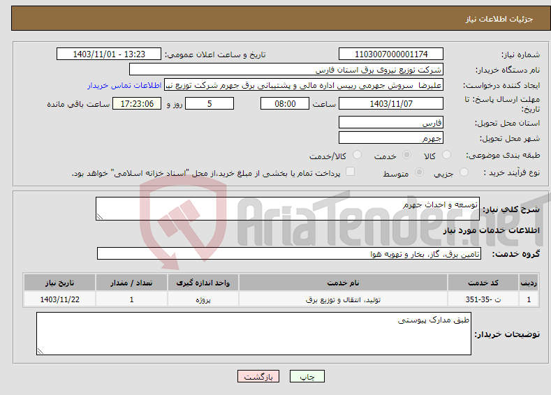 تصویر کوچک آگهی نیاز انتخاب تامین کننده-توسعه و احداث جهرم