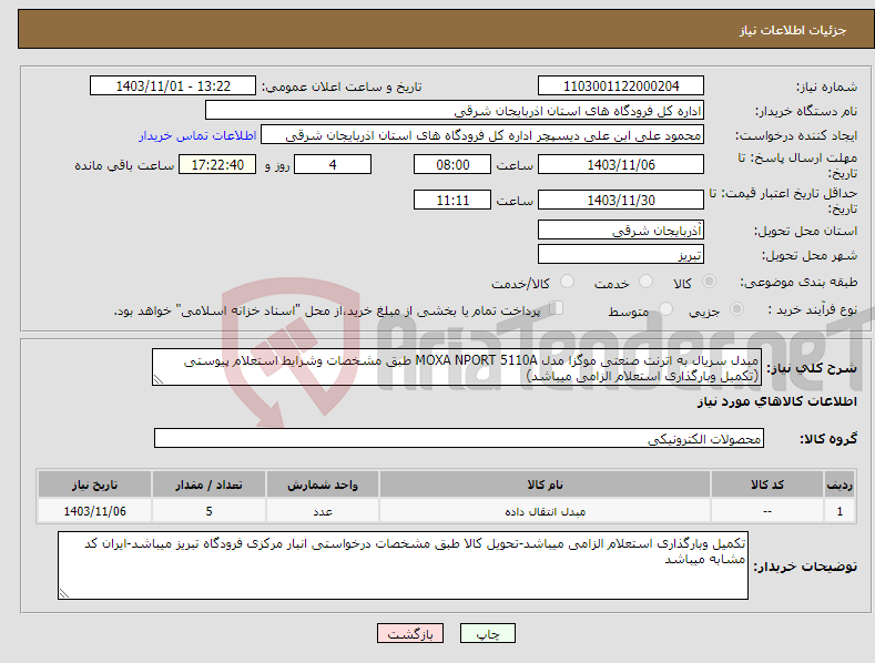 تصویر کوچک آگهی نیاز انتخاب تامین کننده-مبدل سریال به اترنت صنعتی موگزا مدل MOXA NPORT 5110A طبق مشخصات وشرایط استعلام پیوستی (تکمیل وبارگذاری استعلام الزامی میباشد)