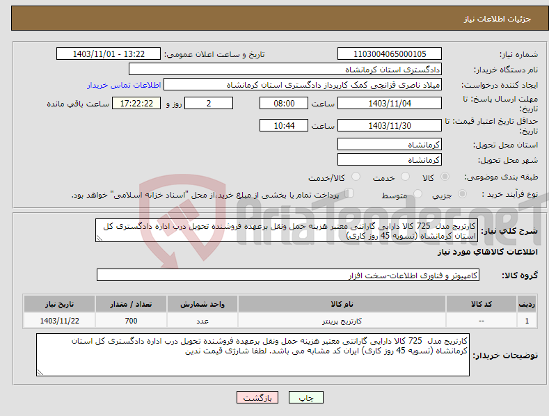 تصویر کوچک آگهی نیاز انتخاب تامین کننده-کارتریج مدل 725 کالا دارایی گارانتی معتبر هزینه حمل ونقل برعهده فروشنده تحویل درب اداره دادگستری کل استان کرمانشاه (تسویه 45 روز کاری)
