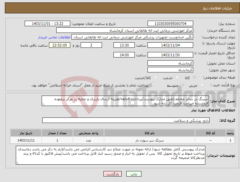 تصویر کوچک آگهی نیاز انتخاب تامین کننده-سرنگ در سایز مختلف/طبق مدارک پیوست/پرداخت 6ماهه/هزینه ارسال،باربری و تخلیه در مرکز برعهده فروشنده میباشد/قیمت کل زده شود