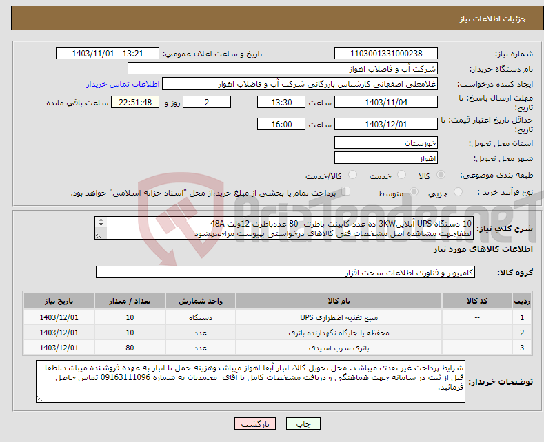 تصویر کوچک آگهی نیاز انتخاب تامین کننده-10 دستگاه UPS آنلاین3KW-ده عدد کابینت باطری- 80 عددباطری 12ولت 48A لطفاجهت مشاهده اصل مشخصات فنی کالاهای درخواستی بپیوست مراجعهشود 