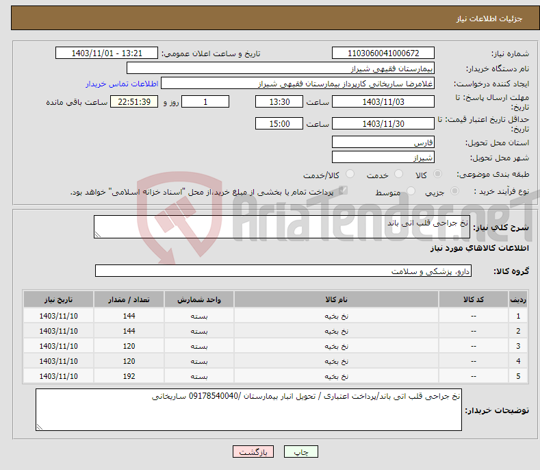 تصویر کوچک آگهی نیاز انتخاب تامین کننده-نخ جراحی قلب اتی باند