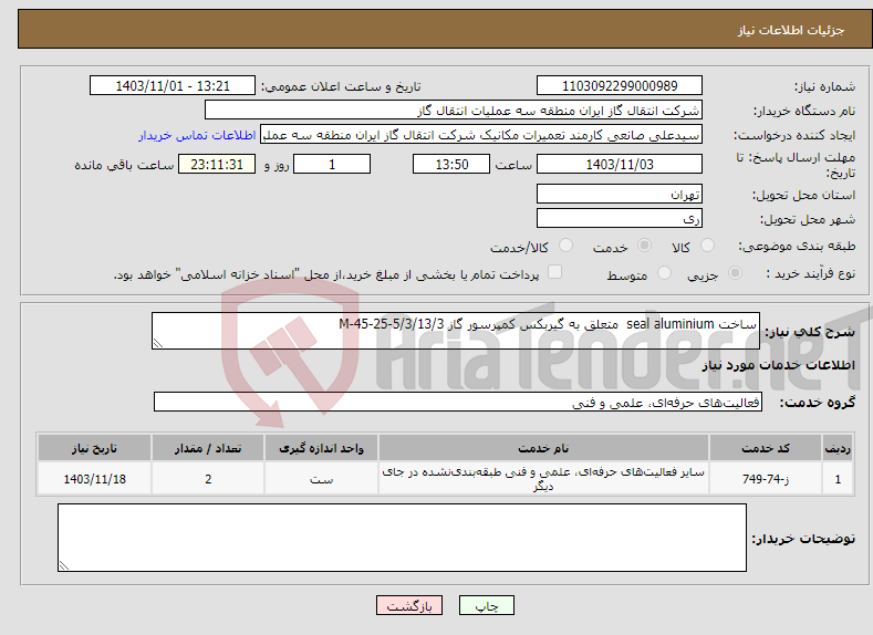 تصویر کوچک آگهی نیاز انتخاب تامین کننده-ساخت seal aluminium متعلق به گیربکس کمپرسور گاز M-45-25-5/3/13/3