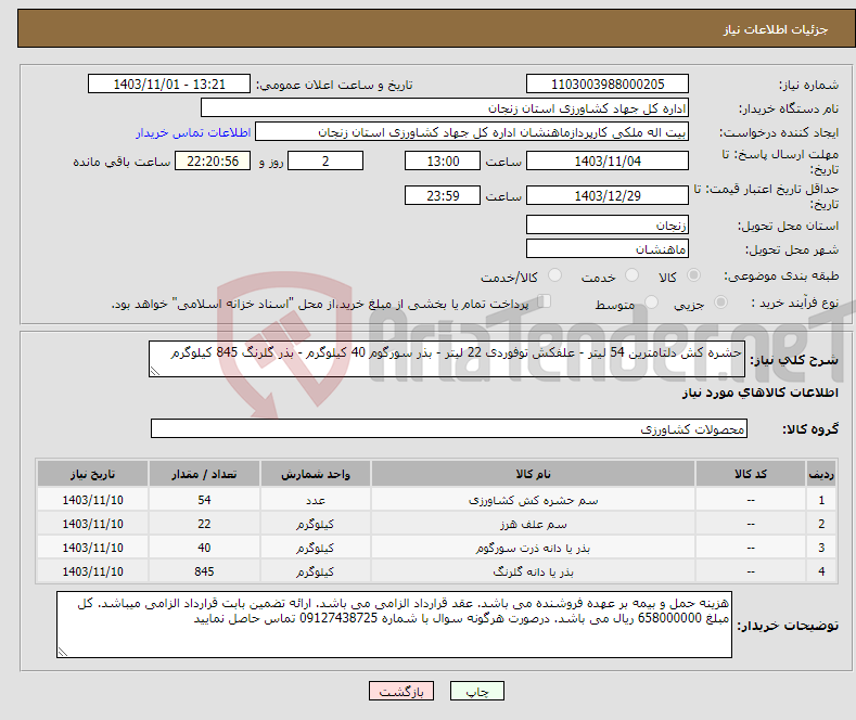 تصویر کوچک آگهی نیاز انتخاب تامین کننده-حشره کش دلتامترین 54 لیتر - علفکش توفوردی 22 لیتر - بذر سورگوم 40 کیلوگرم - بذر گلرنگ 845 کیلوگرم