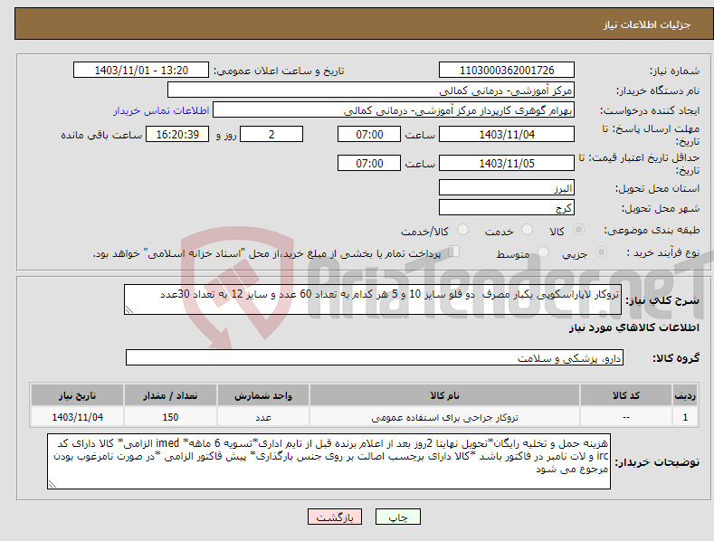 تصویر کوچک آگهی نیاز انتخاب تامین کننده-تروکار لاپاراسکوپی یکبار مصرف دو قلو سایز 10 و 5 هر کدام به تعداد 60 عدد و سایز 12 به تعداد 30عدد