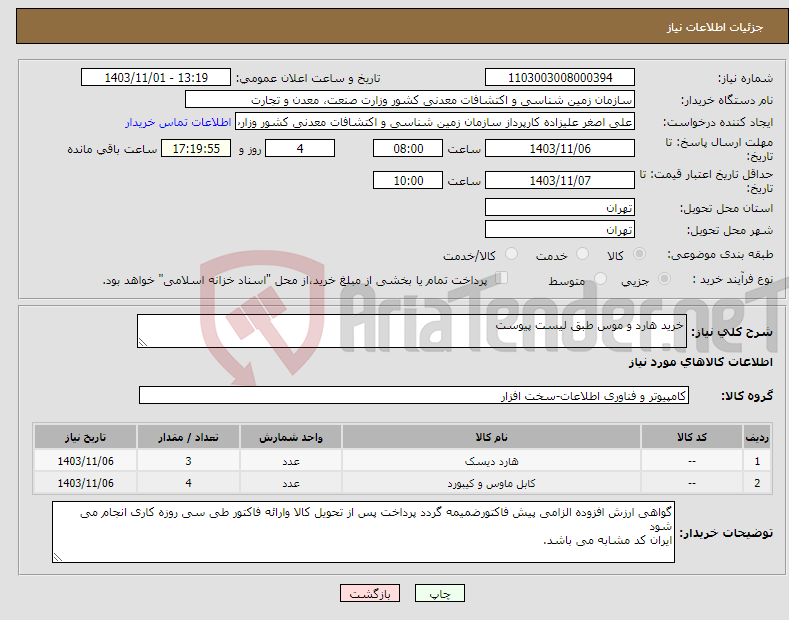 تصویر کوچک آگهی نیاز انتخاب تامین کننده-خرید هارد و موس طبق لیست پیوست