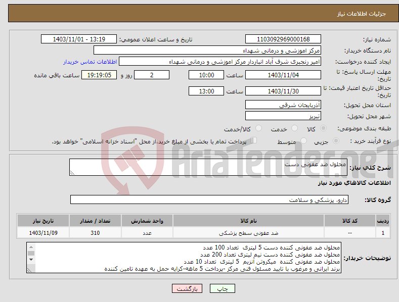 تصویر کوچک آگهی نیاز انتخاب تامین کننده-محلول ضد عفونی دست