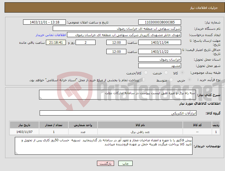 تصویر کوچک آگهی نیاز انتخاب تامین کننده-سه راه برق و غیره طبق لیست پیوست در سامانه تدارکات دولت