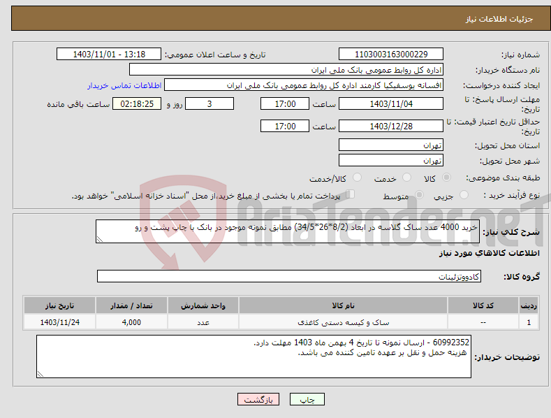 تصویر کوچک آگهی نیاز انتخاب تامین کننده-خرید 4000 عدد ساک گلاسه در ابعاد (8/2*26*34/5) مطابق نمونه موجود در بانک با چاپ پشت و رو