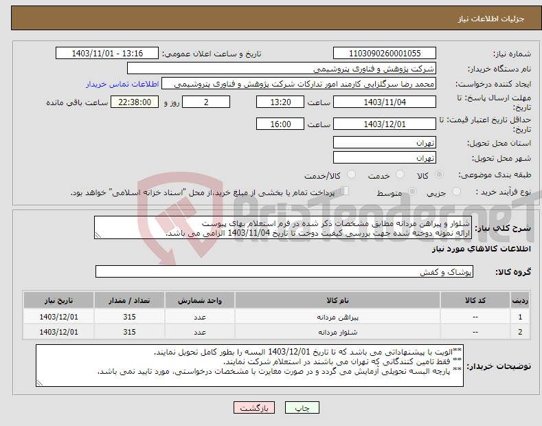 تصویر کوچک آگهی نیاز انتخاب تامین کننده-شلوار و پیراهن مردانه مطابق مشخصات ذکر شده در فرم استعلام بهای پیوست ارائه نمونه دوخته شده جهت بررسی کیفیت دوخت تا تاریخ 1403/11/04 الزامی می باشد.