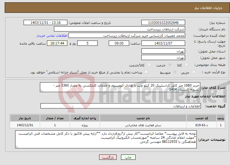 تصویر کوچک آگهی نیاز انتخاب تامین کننده-خرید 1680 متر کابل کراسلینک 20 کیلو ولت با هادی آلومینیوم و خدمات کابلکشی به مقدار 3360 متر - تسویه تابستان 1404