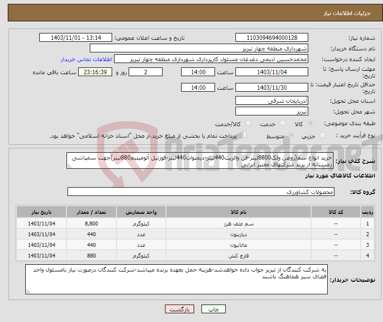 تصویر کوچک آگهی نیاز انتخاب تامین کننده-خرید انواع سم(روغن ولک8800لیتر-فن والریت440لیتر-دیمتوات440لیتر-فوزتیل آلومینیم880لیتر)جهت سمپاشی زمستانه از برند شرکتهای معتبر ایرانی