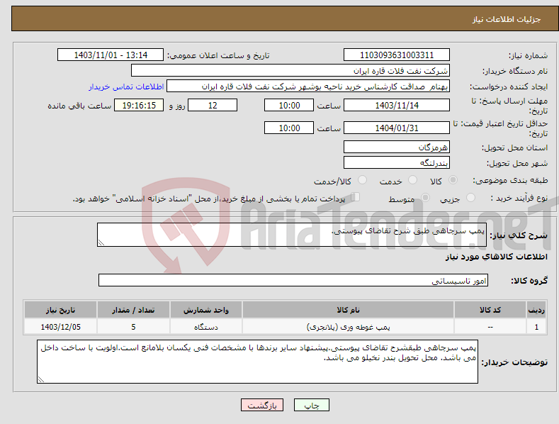 تصویر کوچک آگهی نیاز انتخاب تامین کننده-پمپ سرچاهی طبق شرح تقاضای پیوستی.