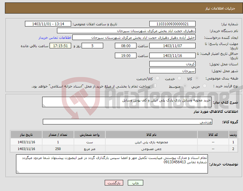 تصویر کوچک آگهی نیاز انتخاب تامین کننده-خرید مجویه وسایل بازی پارک پلی اتیلن و کف پوش وسایل