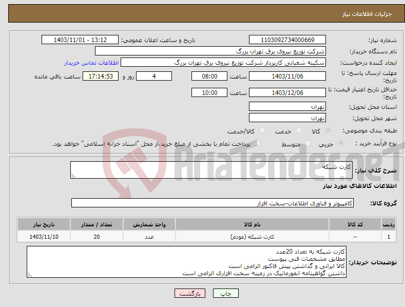 تصویر کوچک آگهی نیاز انتخاب تامین کننده-کارت شبکه