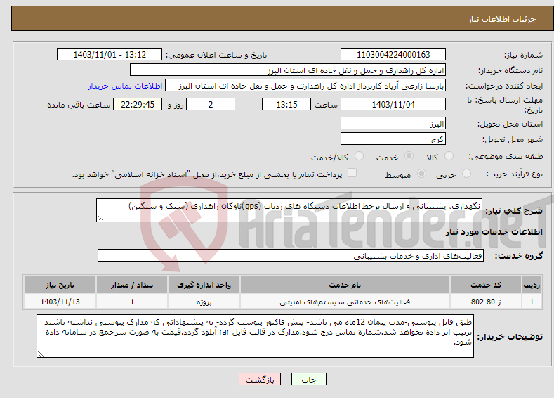 تصویر کوچک آگهی نیاز انتخاب تامین کننده-نگهداری، پشتیبانی و ارسال برخط اطلاعات دستگاه های ردیاب (gps)ناوگان راهداری (سبک و سنگین)