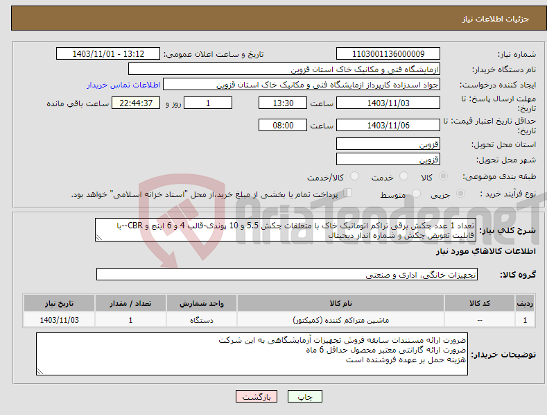 تصویر کوچک آگهی نیاز انتخاب تامین کننده-تعداد 1 عدد چکش برقی تراکم اتوماتیک خاک با متعلقات چکش 5.5 و 10 پوندی-قالب 4 و 6 اینچ و CBR--با قابلیت تعویض چکش و شماره انداز دیجیتال