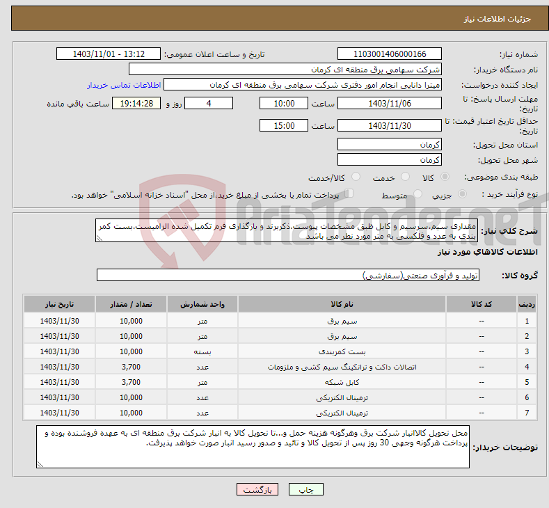 تصویر کوچک آگهی نیاز انتخاب تامین کننده-مقداری سیم،سرسیم و کابل ظبق مشخصات پیوست.ذکربرند و بارگذاری فرم تکمیل شده الزامیست.بست کمر بندی به عدد و فلکسی به متر مورد نطر می باشد