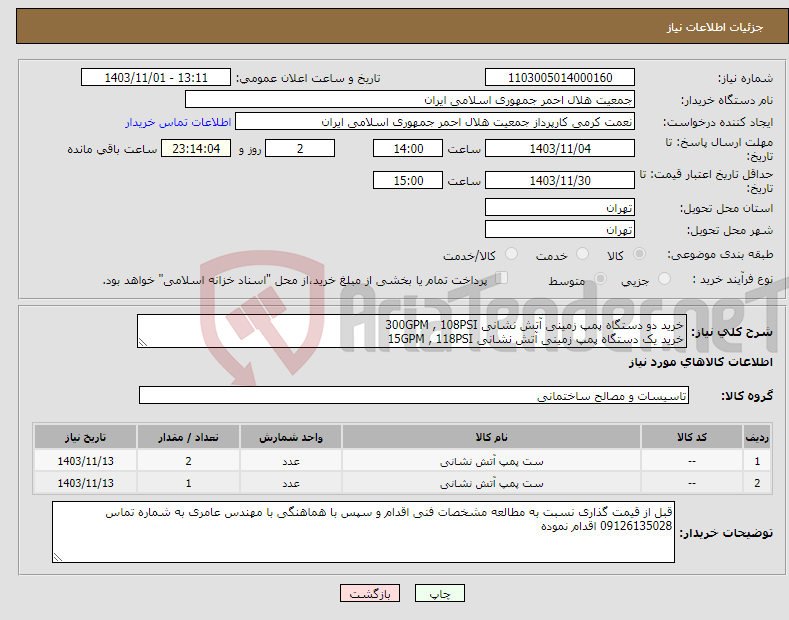 تصویر کوچک آگهی نیاز انتخاب تامین کننده-خرید دو دستگاه پمپ زمینی آتش نشانی 300GPM , 108PSI خرید یک دستگاه پمپ زمینی آتش نشانی 15GPM , 118PSI 