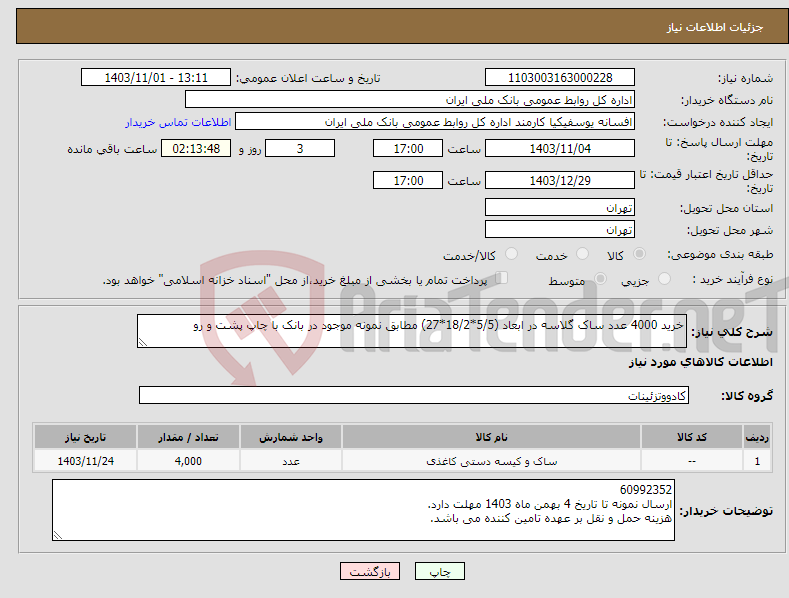 تصویر کوچک آگهی نیاز انتخاب تامین کننده-خرید 4000 عدد ساک گلاسه در ابعاد (5/5*18/2*27) مطابق نمونه موجود در بانک با چاپ پشت و رو