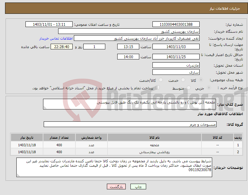 تصویر کوچک آگهی نیاز انتخاب تامین کننده-ملحفه (تن پوش ) و رو بالشتی پارچه ایی یکنفره تک رنگ طبق فایل پیوستی 