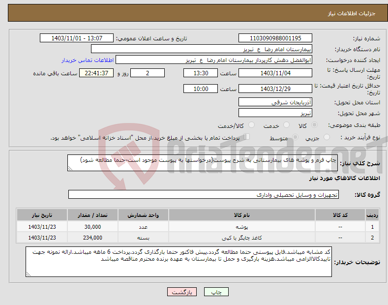 تصویر کوچک آگهی نیاز انتخاب تامین کننده-چاپ فرم و پوشه های بیمارستانی به شرح پیوست(درخواستها به پیوست موجود است-حتما مطالعه شود)