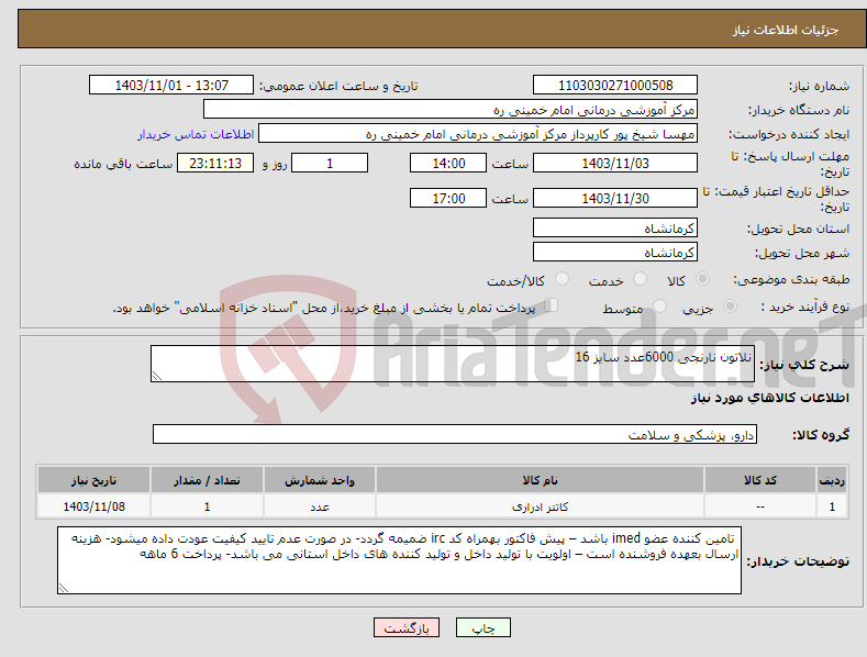 تصویر کوچک آگهی نیاز انتخاب تامین کننده-نلاتون نارنجی 6000عدد سایز 16