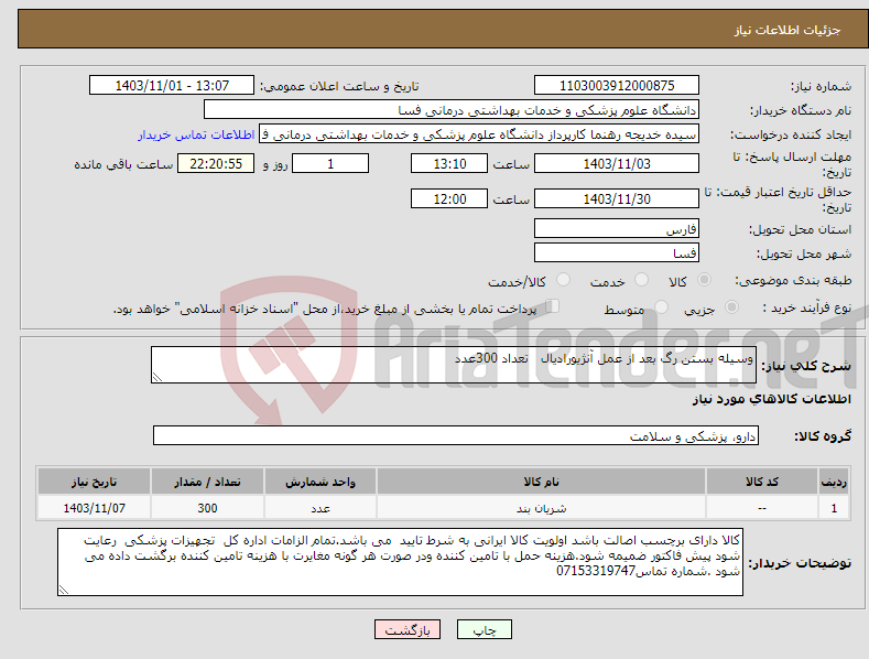 تصویر کوچک آگهی نیاز انتخاب تامین کننده-وسیله بستن رگ بعد از عمل آنژیورادیال تعداد 300عدد