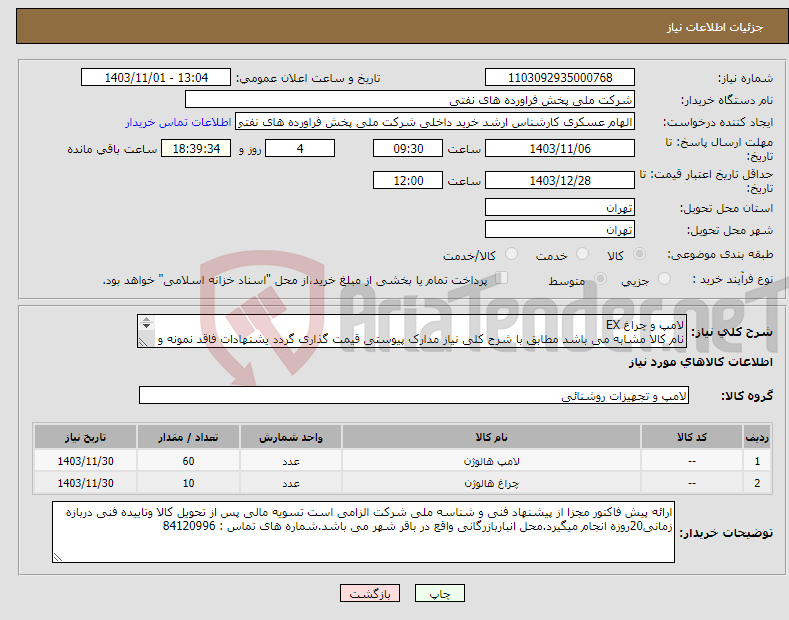 تصویر کوچک آگهی نیاز انتخاب تامین کننده-لامپ و چراغ EX نام کالا مشابه می باشد مطابق با شرح کلی نیاز مدارک پیوستی قیمت گذاری گردد یشنهادات فاقد نمونه و مشخصات فنی بررسی نخواهد شد