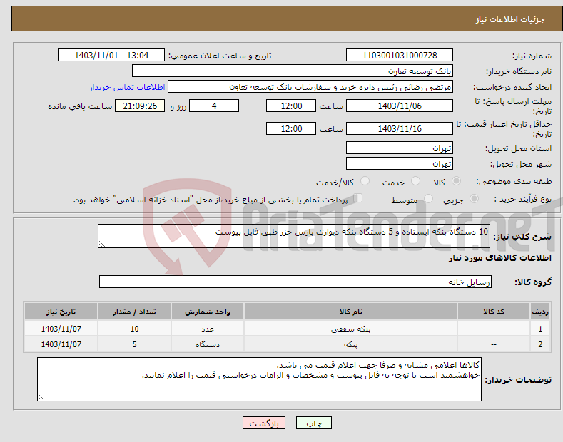 تصویر کوچک آگهی نیاز انتخاب تامین کننده-10 دستگاه پنکه ایستاده و 5 دستگاه پنکه دیواری پارس خزر طبق فایل پیوست