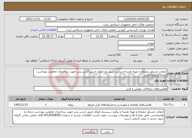 تصویر کوچک آگهی نیاز انتخاب تامین کننده-انتخاب مشاور ذیصلاح و تهیه نقشه و برآورد سیستم اعلام حریق آدرس پذیر جهت ساختمان معاونت بهداشت درمان و توانبخشی