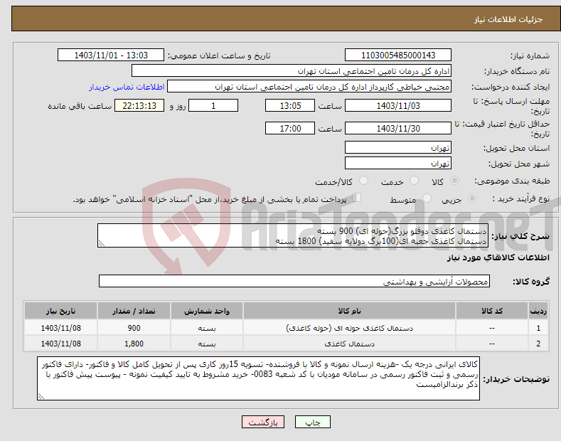 تصویر کوچک آگهی نیاز انتخاب تامین کننده-دستمال کاغذی دوقلو بزرگ(حوله ای) 900 بسته دستمال کاغذی جعبه ای(100برگ دولایه سفید) 1800 بسته